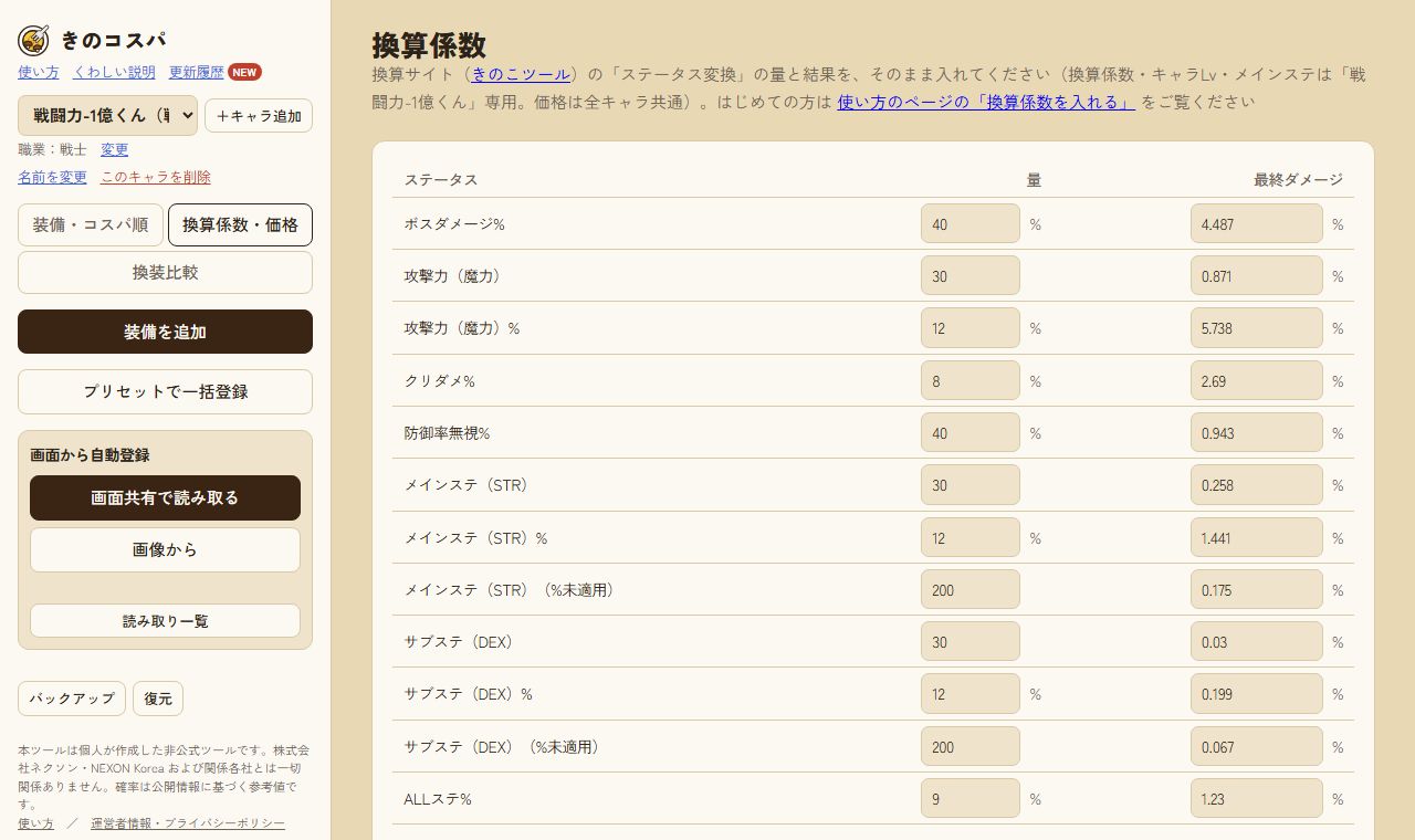 きのコスパの換算係数の画面。ステータス・量・最終ダメージの3列の表に、きのこツールの結果が入っている