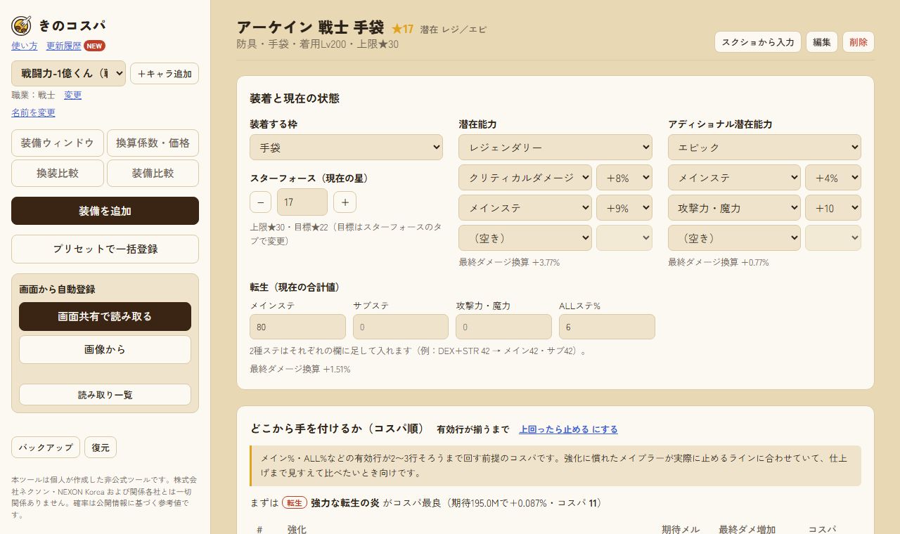 装備のページ。スターフォース・潜在能力・アディショナル潜在能力・転生の入力欄と、最終ダメージ換算が出ている