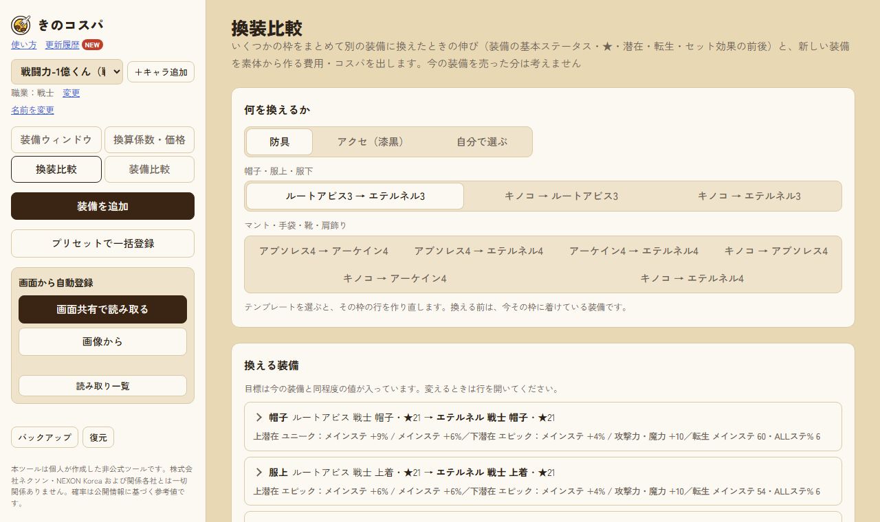 換装比較の画面。換える装備のテンプレートと、換える前後の比較が出ている